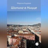 бесплатно читать книгу Шопинг в Ницце автора Марина Азурева