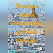 бесплатно читать книгу История одного кооператива устами Фемиды автора Роман Колганов