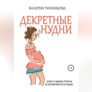 бесплатно читать книгу Декретные нудни. Книга о буднях отпуска по беременности и родам автора Валерия Тинникова