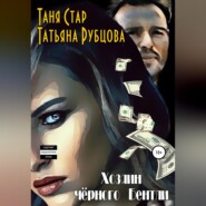 бесплатно читать книгу Хозяин чёрного Бентли автора Татьяна Рубцова