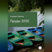 бесплатно читать книгу Пруды 2050 автора Марина Азурева