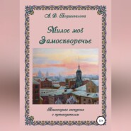 бесплатно читать книгу Милое моё Замоскворечье автора Алла Подшивалова
