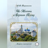 бесплатно читать книгу Из Москвы в Сергиев Посад автора Алла Подшивалова