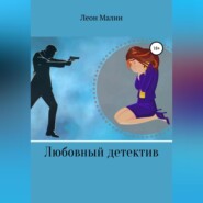 бесплатно читать книгу Любовный детектив автора Леон Малин
