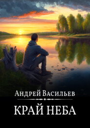 бесплатно читать книгу Край неба автора Андрей Васильев