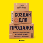 бесплатно читать книгу Создан для продажи. Как построить бизнес, который сможет процветать без вас автора Джон Уорриллоу