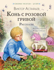 бесплатно читать книгу Конь с розовой гривой. Рассказы автора Виктор Астафьев