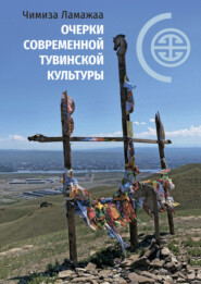 бесплатно читать книгу Очерки современной тувинской культуры автора Чимиза Ламажаа