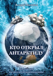 бесплатно читать книгу Кто открыл Антарктиду. Военморы на шестом континенте автора Валерий Мясников