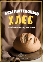 бесплатно читать книгу Хлеб. Безглютеновый хлеб и выпечка у вас дома автора Ася Орлова