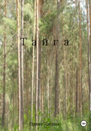 бесплатно читать книгу Тайга автора Ирина Лисица