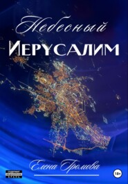 бесплатно читать книгу Небесный Иерусалим автора Елена Громова