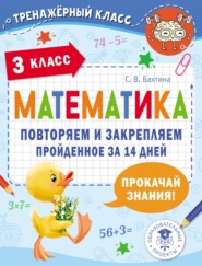 бесплатно читать книгу Математика. Повторяем и закрепляем пройденное за 14 дней. 3 класс автора Светлана Бахтина