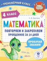 бесплатно читать книгу Математика. Повторяем и закрепляем пройденное за 14 дней. 4 класс автора Светлана Бахтина