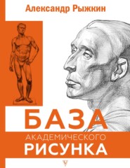 бесплатно читать книгу База академического рисунка автора Елизавета Рыжкина