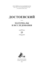 бесплатно читать книгу Достоевский. Материалы и исследования. Том 23 автора  Коллектив авторов