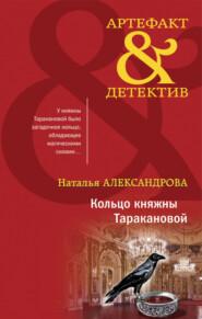 бесплатно читать книгу Кольцо княжны Таракановой автора Наталья Александрова