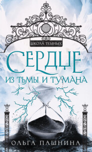 бесплатно читать книгу Сердце из тьмы и тумана автора Ольга Пашнина