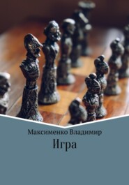 бесплатно читать книгу Игрa автора Владимир Максименко