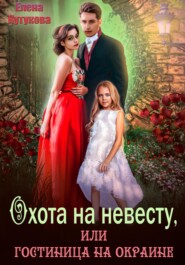 бесплатно читать книгу Охота на невесту, или Гостиница на окране автора Елена Кутукова