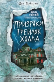 бесплатно читать книгу Призраки «Грейлок Холла» автора Дэн Поблоки