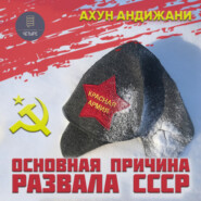 бесплатно читать книгу Основная причина развала СССР автора Ахун Андижани