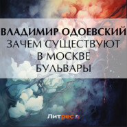бесплатно читать книгу Зачем существуют в Москве бульвары автора Владимир Одоевский