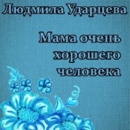 бесплатно читать книгу Мама очень хорошего человека автора Людмила Ударцева
