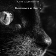 бесплатно читать книгу Коленька и Настя автора Сева Шадловский