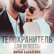 бесплатно читать книгу Телохранитель для невесты автора Марья Коваленко