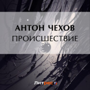 бесплатно читать книгу Происшествие автора Антон Чехов