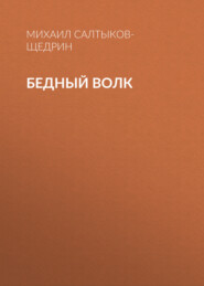 бесплатно читать книгу Бедный волк автора Михаил Салтыков-Щедрин