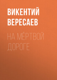 бесплатно читать книгу На мёртвой дороге автора Викентий Вересаев