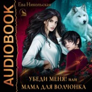 бесплатно читать книгу Убеди меня, или Мама для волчонка автора Ева Никольская