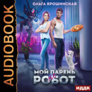 бесплатно читать книгу Мой парень (не) робот автора Ольга Ярошинская