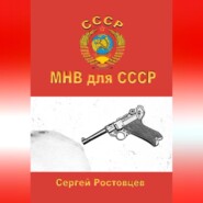 бесплатно читать книгу МНВ для СССР автора Сергей Ростовцев