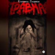 бесплатно читать книгу Травма автора Людмила Коломиец