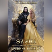 бесплатно читать книгу Элина автора Екатерина Неженцева