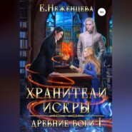 бесплатно читать книгу Хранители Искры автора Екатерина Неженцева