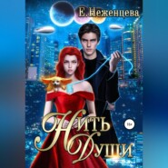 бесплатно читать книгу Нить души автора Екатерина Неженцева