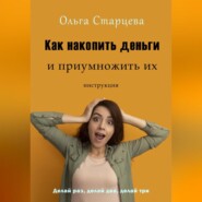бесплатно читать книгу Как накопить деньги и приумножить их автора Ольга Старцева