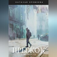 бесплатно читать книгу Прыжок в Вечность автора Наталья Еремеева