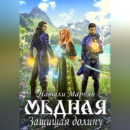 бесплатно читать книгу Медная. Защищая Долину автора Натали Марьян