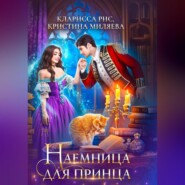 бесплатно читать книгу Наемница для принца автора Кристина Миляева