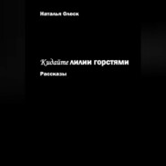 бесплатно читать книгу Кидайте лилии горстями. Рассказы автора Наталья Олеск