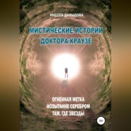 бесплатно читать книгу Мистические истории доктора Краузе. Сборник №3 автора Инесса Давыдова