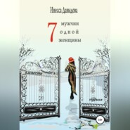 бесплатно читать книгу Семь мужчин одной женщины автора Инесса Давыдова
