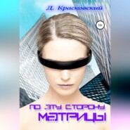 бесплатно читать книгу По эту сторону матрицы автора Д. Д. Красковский