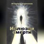 бесплатно читать книгу Иллюзия смерти автора Владимир Харитонов