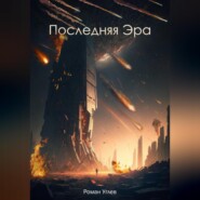 бесплатно читать книгу Последняя Эра автора Роман Углев
